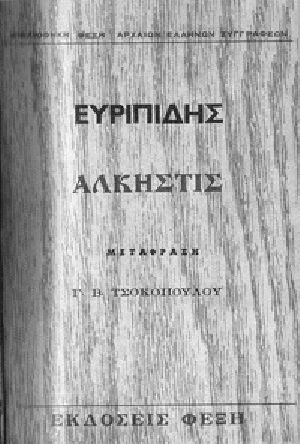 [Gutenberg 27946] • Άλκηστις